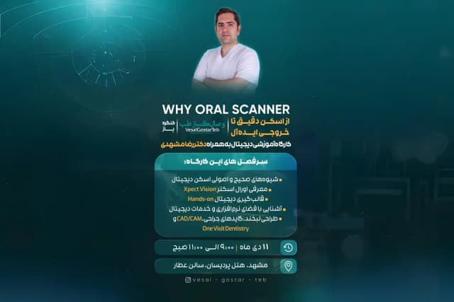 کارگاه آموزشی دیجیتال WHY ORAL SCANNER